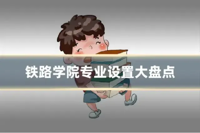 铁路学院专业设置大盘点
