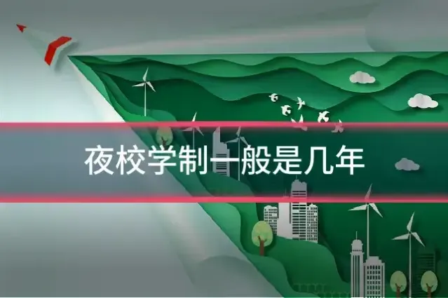 夜校学制一般是几年