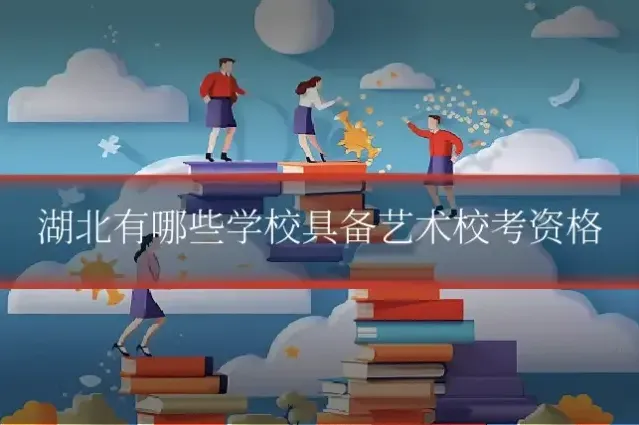 湖北有哪些学校具备艺术校考资格