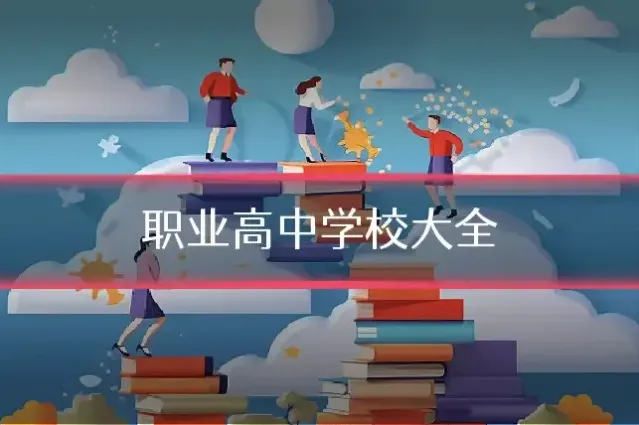 职业高中学校大全