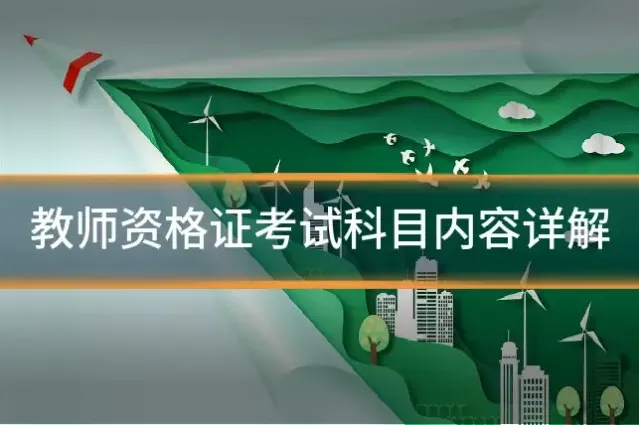 教师资格证考试科目内容详解