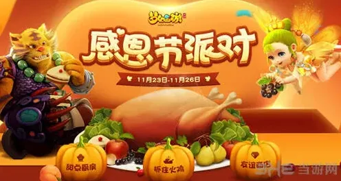 梦幻西游感恩节活动