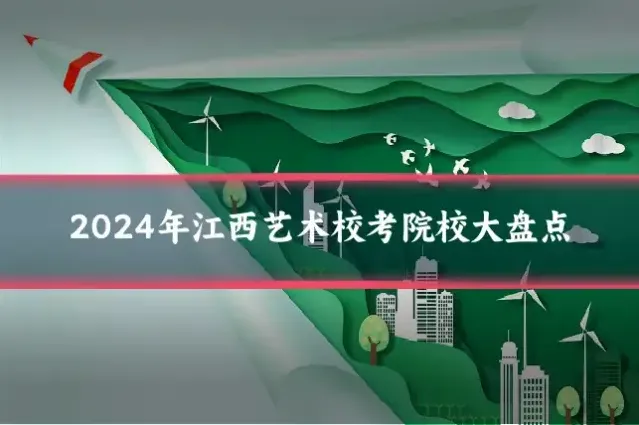 2024年江西艺术校考院校大盘点