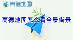 微信街景功能使用指南