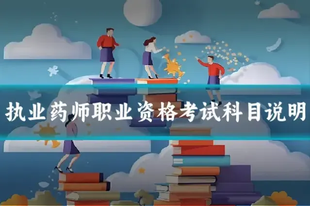 执业药师职业资格考试科目说明