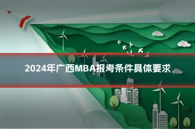2024年广西MBA报考条件具体要求