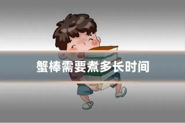 蟹棒需要煮多长时间