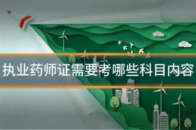 执业药师证需要考哪些科目内容