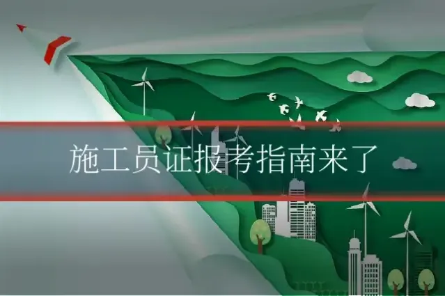 施工员证报考指南来了
