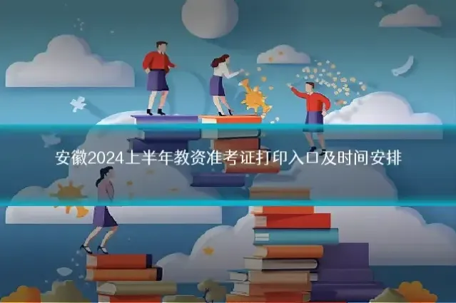 安徽2024上半年教资准考证打印入口及时间安排