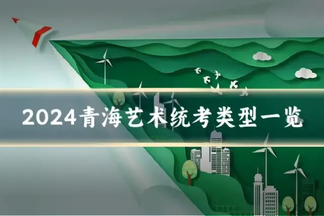 2024青海艺术统考类型一览