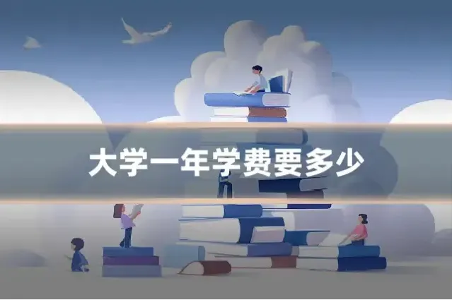 大学一年学费要多少