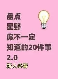 《星野》星野星念获取操作指南