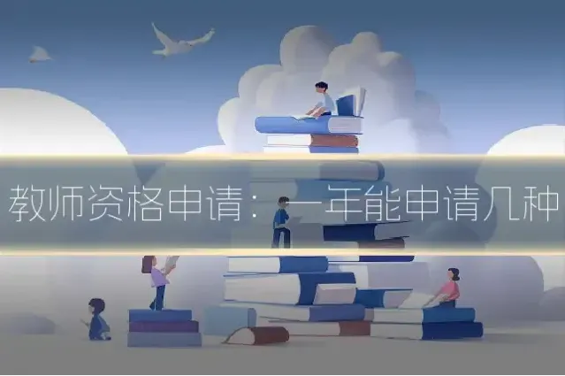 教师资格申请：一年能申请几种