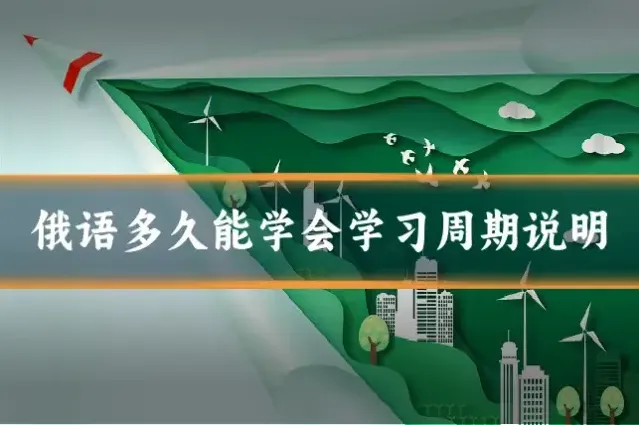 俄语多久能学会学习周期说明