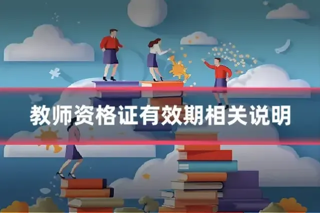 教师资格证有效期相关说明
