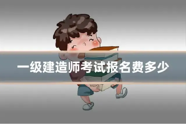 一级建造师考试报名费多少
