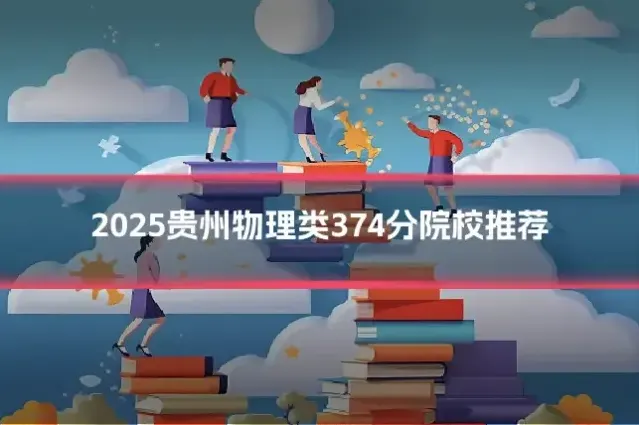 2025贵州物理类374分院校推荐