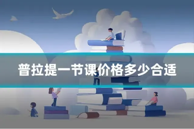 普拉提一节课价格多少合适