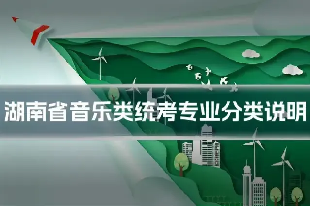 湖南省音乐类统考专业分类说明