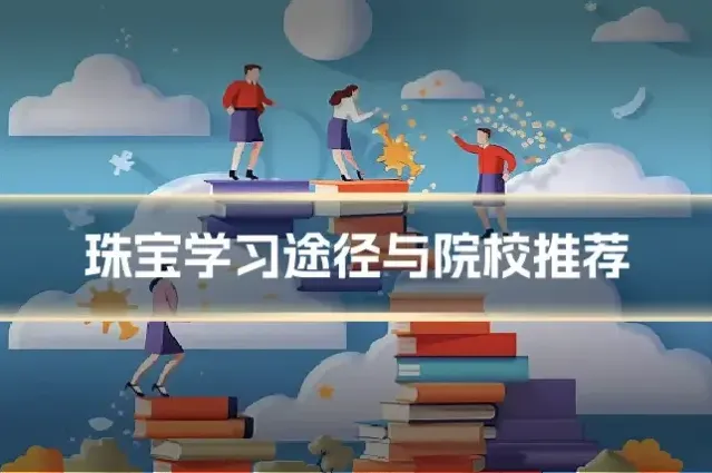 珠宝学习途径与院校推荐