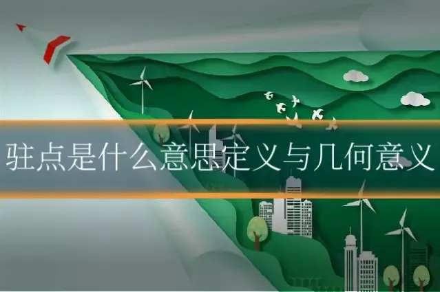 驻点是什么意思定义与几何意义
