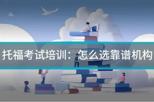 托福考试培训：怎么选靠谱机构