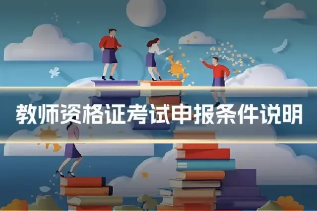 教师资格证考试申报条件说明