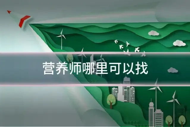 营养师哪里可以找