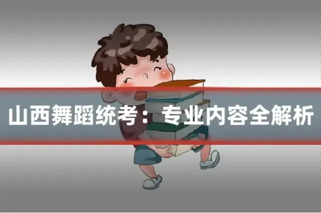 山西舞蹈统考：专业内容全解析