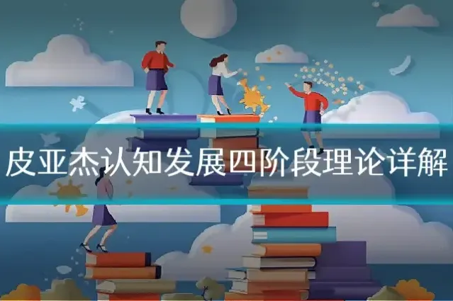 皮亚杰认知发展四阶段理论详解