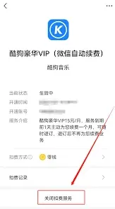 酷狗音乐关闭自动续费方法指南