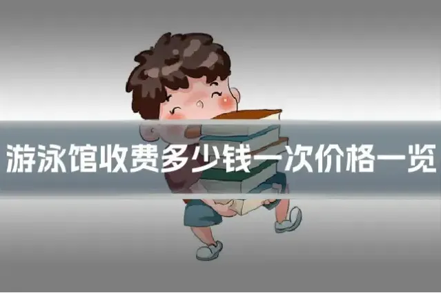 游泳馆收费多少钱一次价格一览
