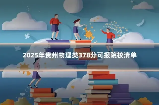 2025年贵州物理类378分可报院校清单