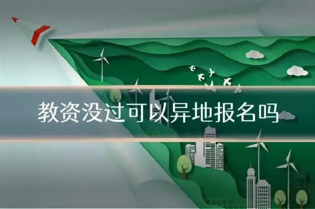 教资没过可以异地报名吗