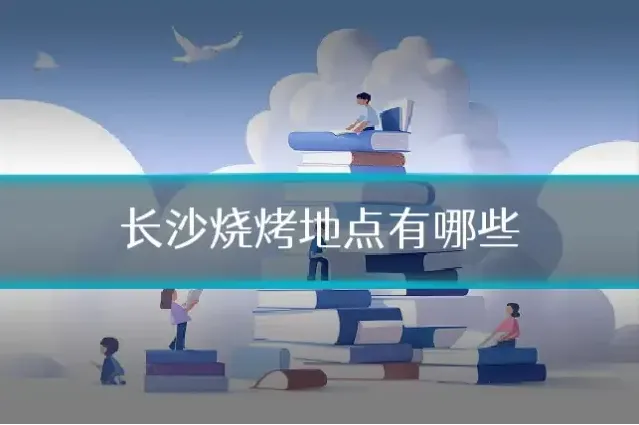 长沙烧烤地点有哪些