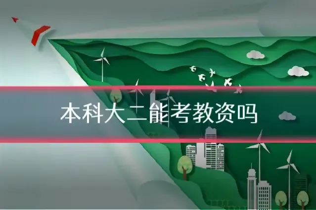 本科大二能考教资吗
