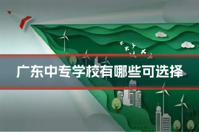 广东中专学校有哪些可选择