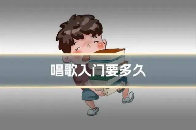 唱歌入门要多久