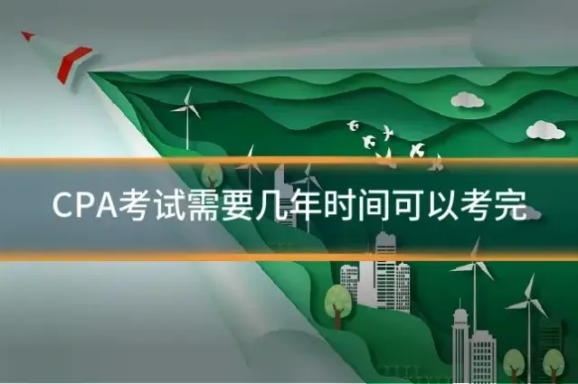 CPA考试需要几年时间可以考完