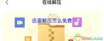 迅雷解压免费技巧完整版