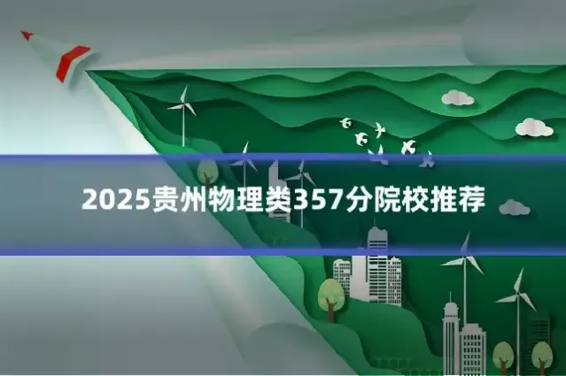2025贵州物理类357分院校推荐