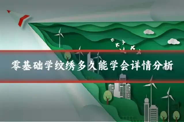 零基础学纹绣多久能学会详情分析