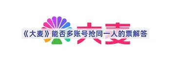 大麦抢票：多人协同抢同一人的票