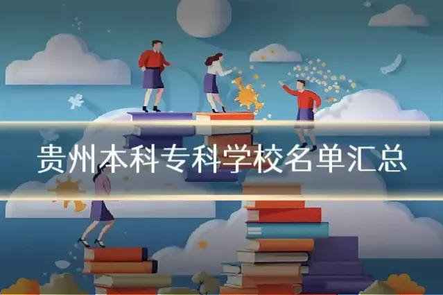 贵州本科专科学校名单汇总