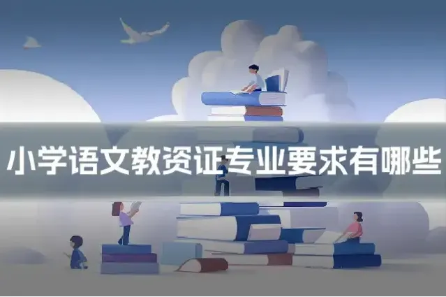 小学语文教资证专业要求有哪些