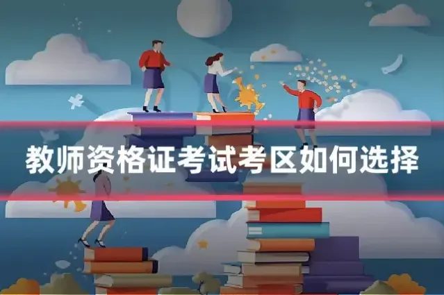 教师资格证考试考区如何选择