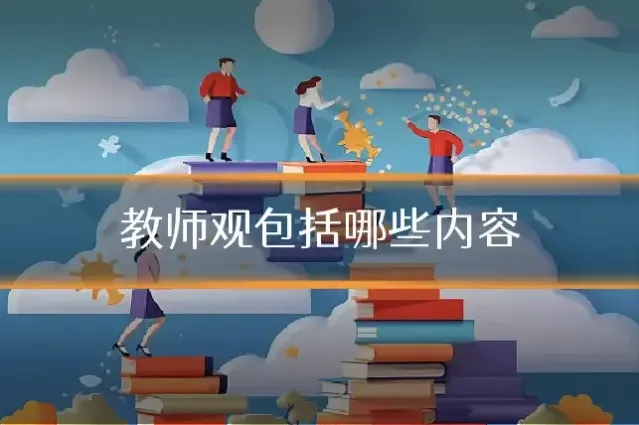 教师观包括哪些内容