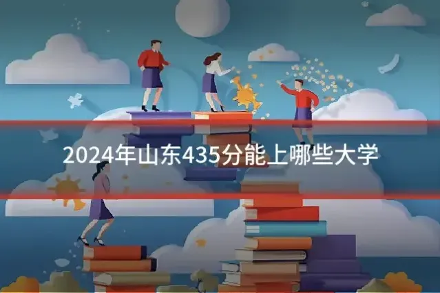 2024年山东435分能上哪些大学
