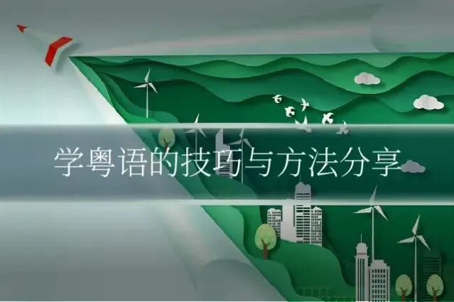 学粤语的技巧与方法分享